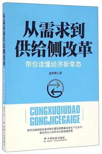 9787508754734: 从需求到供给侧改革：带你读懂经济新常态