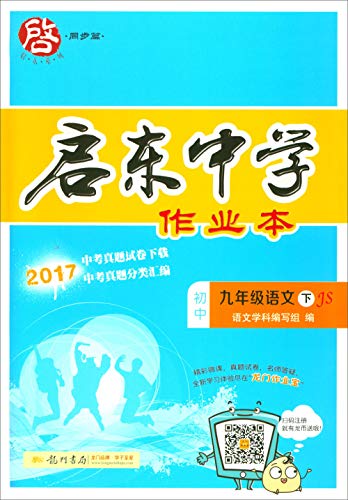 9787508801940: 2019年春季黄冈小状元启东系列启东作业 九年级语文 JS 江苏版