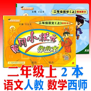 9787508802923: 黄冈小状元作业本2二/年级上册语文人教版数学西师版套装2018秋龙门书局小学辅导书同步训练试卷练习册学习资料检测题单元测试卷子