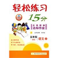9787508812410: Fifth-grade language easy on-BS-15 teacher practice standards for fine work - sync with the latest materials(Chinese Edition)
