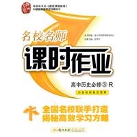 9787508814025: Required high school history teacher prestigious 3-R-class operations - includes test papers and answer(Chinese Edition)
