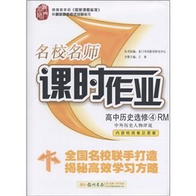 Imagen de archivo de The elite teacher and class job: high school history (elective) Chinese and foreign historical figures comment on (RM)(Chinese Edition) a la venta por liu xing