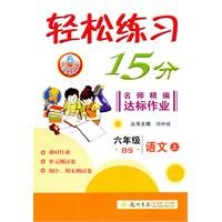 9787508815336: Language on the - sixth grade-BS-easy exercises 15 minutes - teacher standards for fine work(Chinese Edition)