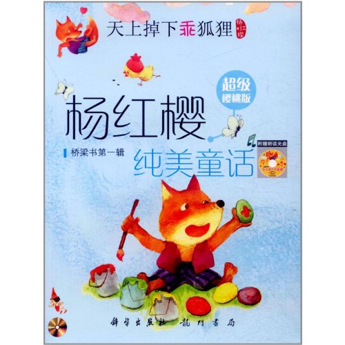 9787508815879: Yang Hong Ying Chun Mei Tong Hua Tian Shang Diao Xia Guai Hu Li (Chinese Edition)