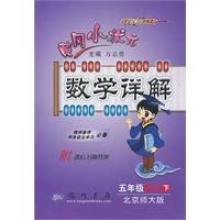 9787508818795: 黄冈小状元数学详解：5年级数学下（北京师大版）（附答案）