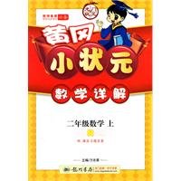 Imagen de archivo de Second grade math on the small-R-champion math Detailed Huanggang(Chinese Edition) a la venta por ThriftBooks-Atlanta