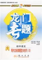 9787508821498: Questions and modern reading skills (2) - middle school language(Chinese Edition)
