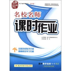 Stock image for The Dragon Masters Series (high school papers) elite teacher lesson job: high school math (Elective 1-1) (RA)(Chinese Edition) for sale by liu xing