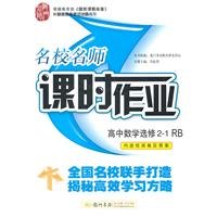 9787508823461: High school math elective 2-1-RB-elite class teacher jobs - volume containing the test and answers(Chinese Edition)