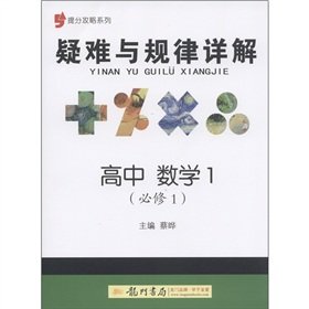 Stock image for Put points Raiders difficult with regularity Detailed: high school math (Compulsory)(Chinese Edition) for sale by liu xing