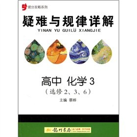9787508829494: Difficult and laws of mention sub-Raiders series Detailed: high school chemistry (elective 2.3.6)(Chinese Edition)