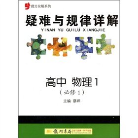 9787508829555: Mention sub-Raiders series Troubleshooting and laws Detailed: high school physics 1 (compulsory)(Chinese Edition)