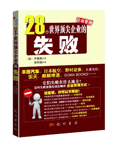 Stock image for 28 the failure of the world's top companies(Chinese Edition) for sale by liu xing