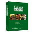 Stock image for National Pokka teahouse operating guide(Chinese Edition) for sale by liu xing