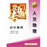 Imagen de archivo de 2014 version of Dragon Gate high school geography human geography topics(Chinese Edition) a la venta por liu xing