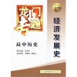 Immagine dell'editore per 2014 version of the history of economic development in school history gantry topics(Chinese Edition) venduto da liu xing