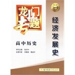 Stock image for 2014 version of the history of economic development in school history gantry topics(Chinese Edition) for sale by liu xing