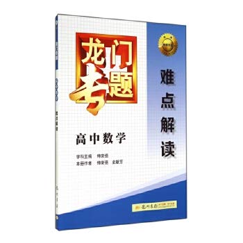 Imagen de archivo de 2014 version of Dragon thematic interpretation of high school math difficulties(Chinese Edition) a la venta por liu xing