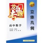 Stock image for 2014 version of Dragon Gate solid geometry high school math topics(Chinese Edition) for sale by liu xing