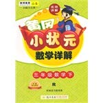 Stock image for Huanggang small champion Mathematics Detailed: third grade math under R (2015 Spring use)(Chinese Edition) for sale by ThriftBooks-Atlanta