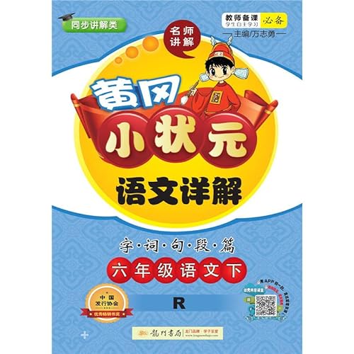 Beispielbild fr Under the 2015 spring Huanggang small champion Detailed sixth grade language text (R) taught(Chinese Edition) zum Verkauf von HPB-Diamond