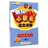 9787508844046: Under the 2015 spring Huanggang small champion Detailed sixth grade language text (R) taught(Chinese Edition)