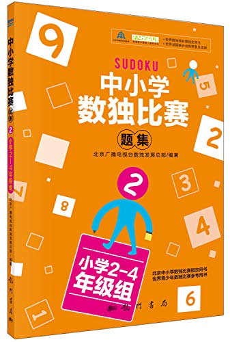 中小学生数独比赛题集2 小学2 4年级组 Abebooks 北京广播电视台数独发展总部北京广播电视台数独发展总部 中小学生数独比赛题集2 小学2 4年级组 Abebooks 北京广播电视台数独发展总部北京广播电视台数独发展总部