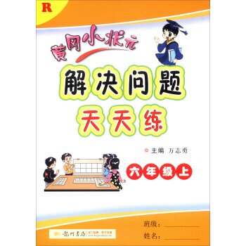 9787508844794: 2016 autumn Huanggang small champion problem-solving exercises every day: in the sixth (R)(Chinese Edition)