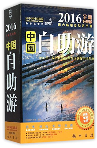 9787508846163: 中国自助游(2016全新升级版)