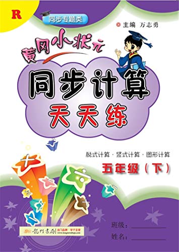 9787508846217: 2020版龙门书局 黄冈小状元同步计算天天练五年级下册R版脱式计算运用小学生数学5年级下学期人教版同步专题技巧练习综合训练优辅