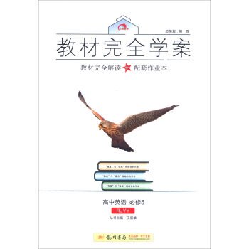 9787508847146: The autumn of 2016 fully plan: high school English textbooks (compulsory 5 RJYY)(Chinese Edition)
