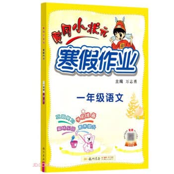 9787508860626: 黄冈小状元寒假作业 1年级语文