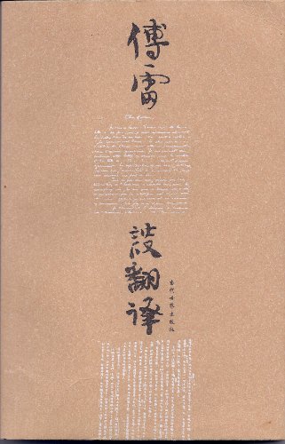 Imagen de archivo de Let translator Fu Lei ZZ 118(Chinese Edition) a la venta por liu xing