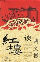 9787509000397: Wen-Bin Hu Tan Red (Special) (Paperback)(Chinese Edition)