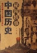 9787509001134: anecdotal history of China Confidential: Behind the perspective of history hidden in the Truth (Paperback)(Chinese Edition)