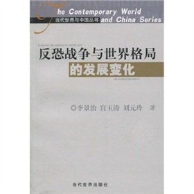 9787509003350: war on terrorism and changes in the pattern of development of the World (paperback)(Chinese Edition)