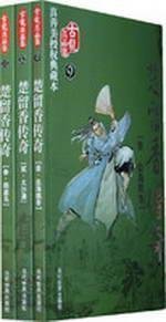 9787509004258: Legend of Chu Liu Xiang (Set 3 Volumes) [Paperback](Chinese Edition)