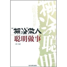 9787509004425: confused man smart work(Chinese Edition)