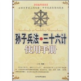 9787509004449: Art of War and Sanshiliuji Manual (Fine Code Collector s Edition) [Paperback](Chinese Edition)