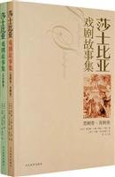 Stock image for tragicomedy volume. volume historical drama - Shakespeare stories - all two(Chinese Edition) for sale by liu xing