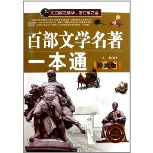 9787509006757: One hundred one through Literature (Collector's Edition)(Chinese Edition)