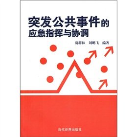 9787509006887: public emergency response command and coordination [paperback](Chinese Edition)