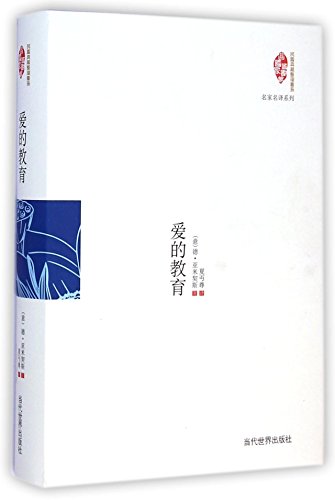 9787509010068: 国家图书馆民国典藏整理书系名家名译系列:爱的教育【正版现货】