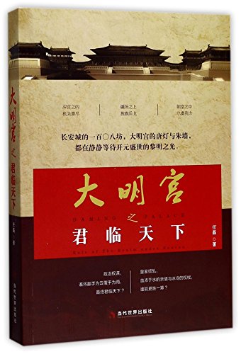 9787509012178: Daming Palace: Rule of the Realm under Heaven (Chinese Edition)