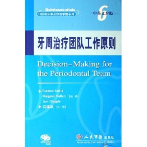 9787509100127: Decision-making for the Periodontal Team(Chinese and English)