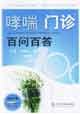 Imagen de archivo de Book tj asthma clinic 85597585(Chinese Edition) a la venta por liu xing
