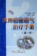 9787509103630: practical mechanical ventilation in the treatment manual (2nd edition)