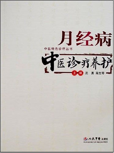 9787509106860: menstrual Chinese Medicine Clinic Conservation (Paperback)(Chinese Edition)