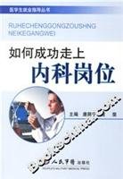 9787509107171: how to successfully embark on medical posts(Chinese Edition)