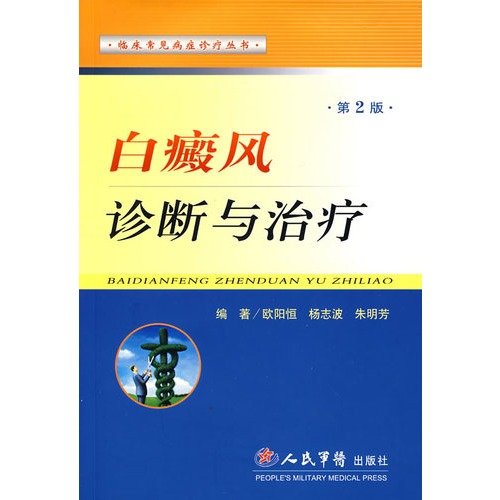 9787509112441: diagnosis and treatment of vitiligo (2)(Chinese Edition)